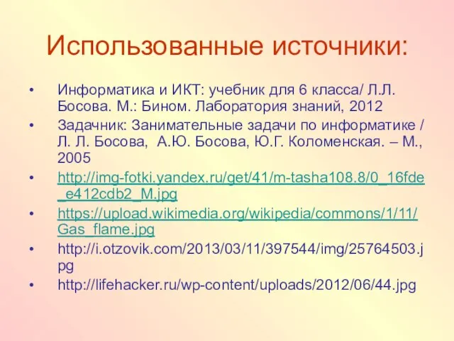 Использованные источники: Информатика и ИКТ: учебник для 6 класса/ Л.Л. Босова. М.: