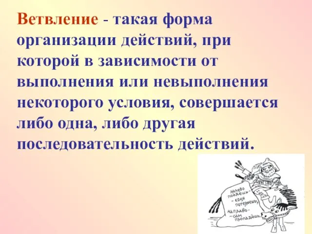 Ветвление - такая форма организации действий, при которой в зависимости от выполнения