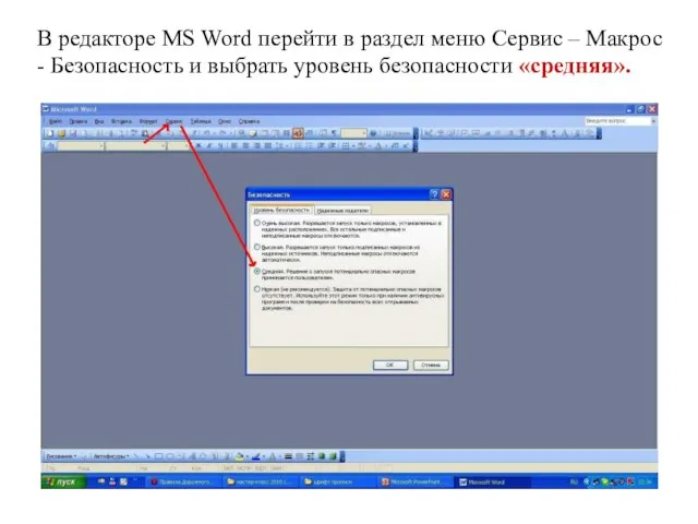 В редакторе MS Word перейти в раздел меню Сервис – Макрос -