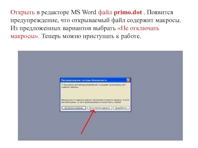 Открыть в редакторе MS Word файл primo.dot . Появится предупреждение, что открываемый
