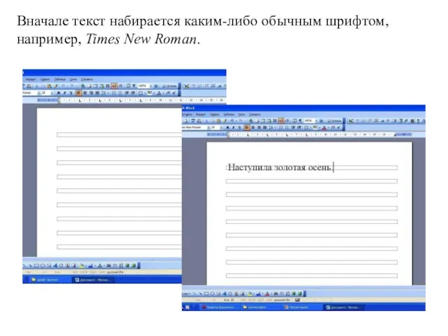 Вначале текст набирается каким-либо обычным шрифтом, например, Times New Roman.