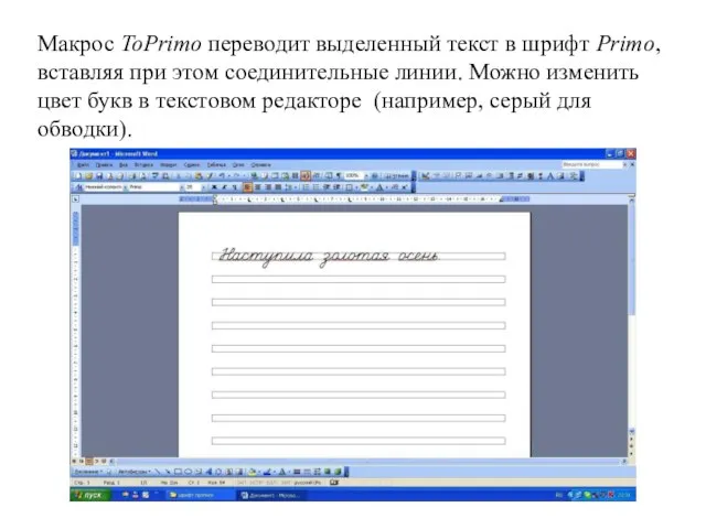 Макрос ToPrimo переводит выделенный текст в шрифт Primo, вставляя при этом соединительные