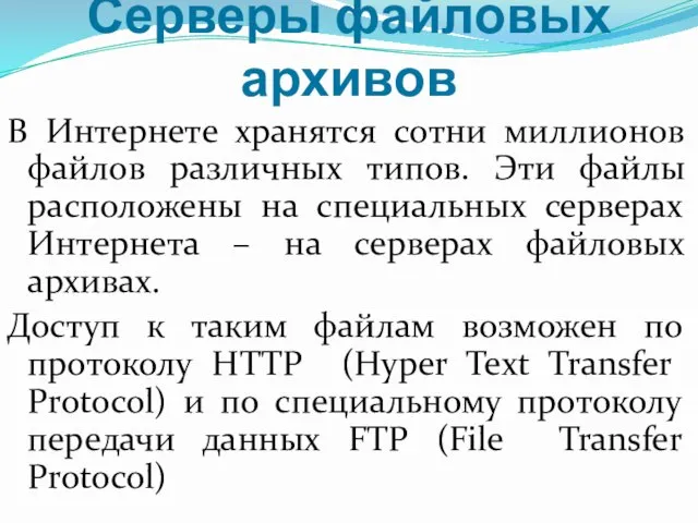 Серверы файловых архивов В Интернете хранятся сотни миллионов файлов различных типов. Эти