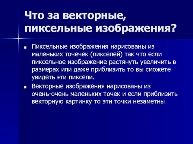 Что за векторные, пиксельные изображения? Пиксельные изображения нарисованы из маленьких точечек (пикселей)