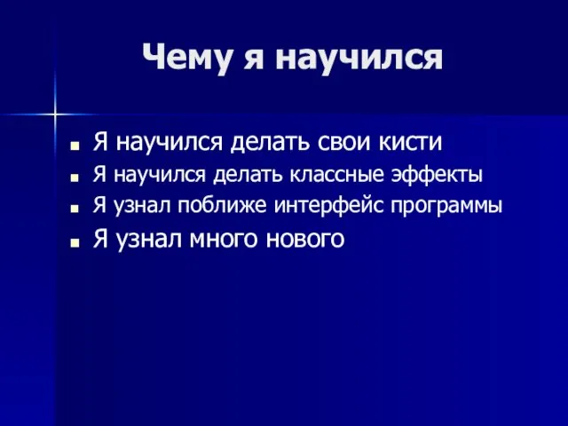 Чему я научился Я научился делать свои кисти Я научился делать классные