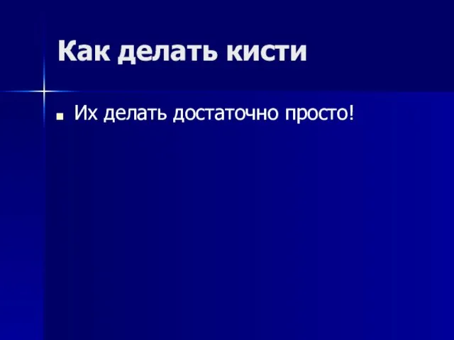 Как делать кисти Их делать достаточно просто!