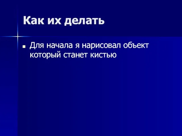 Как их делать Для начала я нарисовал объект который станет кистью