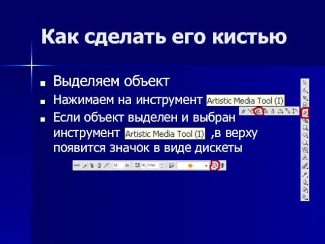 Как сделать его кистью Выделяем объект Нажимаем на инструмент Если объект выделен