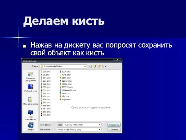 Делаем кисть Нажав на дискету вас попросят сохранить свой объект как кисть