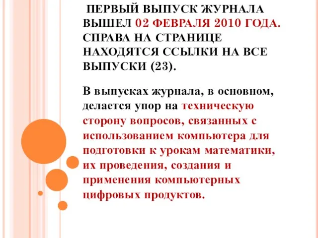 ПЕРВЫЙ ВЫПУСК ЖУРНАЛА ВЫШЕЛ 02 ФЕВРАЛЯ 2010 ГОДА. СПРАВА НА СТРАНИЦЕ НАХОДЯТСЯ