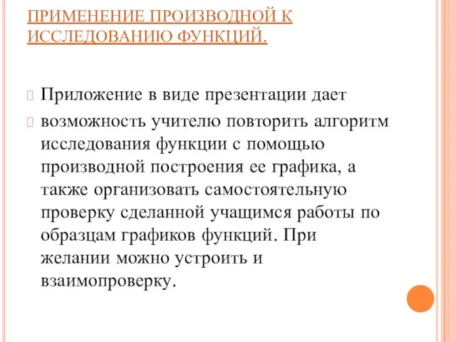 ПРИМЕНЕНИЕ ПРОИЗВОДНОЙ К ИССЛЕДОВАНИЮ ФУНКЦИЙ. Приложение в виде презентации дает возможность учителю