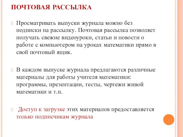 ПОЧТОВАЯ РАССЫЛКА Просматривать выпуски журнала можно без подписки на рассылку. Почтовая рассылка