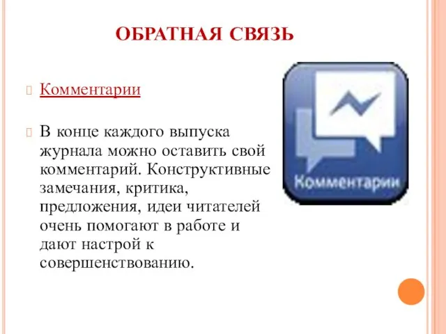 ОБРАТНАЯ СВЯЗЬ Комментарии В конце каждого выпуска журнала можно оставить свой комментарий.