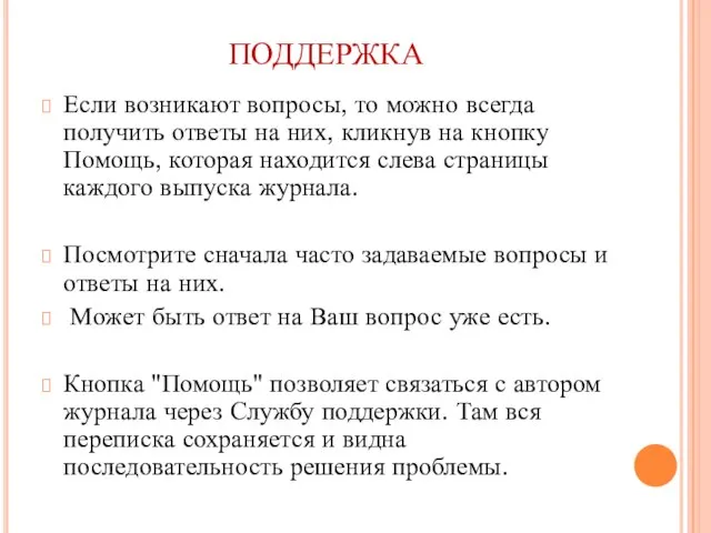 ПОДДЕРЖКА Если возникают вопросы, то можно всегда получить ответы на них, кликнув