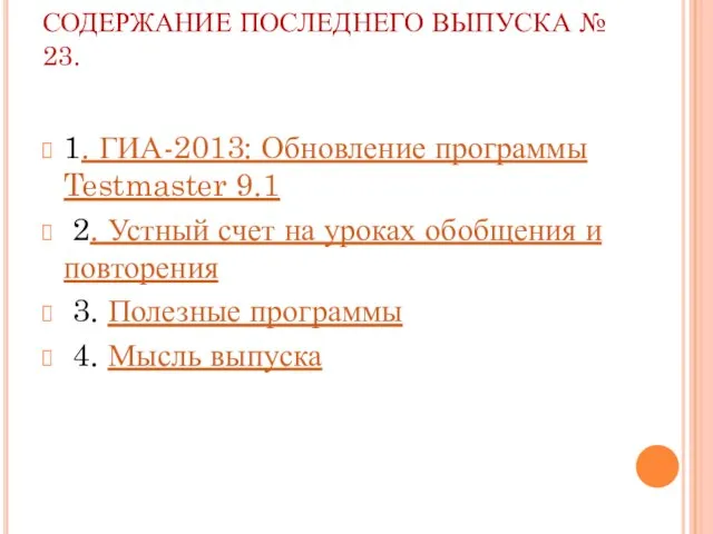 СОДЕРЖАНИЕ ПОСЛЕДНЕГО ВЫПУСКА № 23. 1. ГИА-2013: Обновление программы Testmaster 9.1 2.