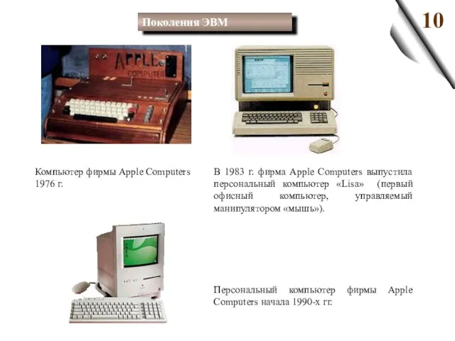 В 1983 г. фирма Apple Computers выпустила персональный компьютер «Lisa» (первый офисный