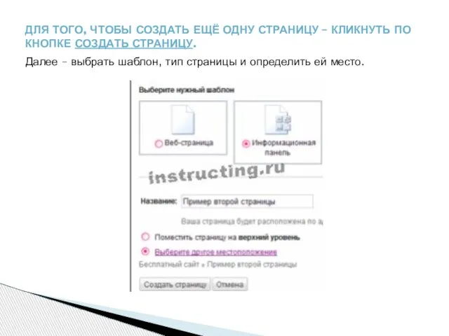 ДЛЯ ТОГО, ЧТОБЫ СОЗДАТЬ ЕЩЁ ОДНУ СТРАНИЦУ – КЛИКНУТЬ ПО КНОПКЕ СОЗДАТЬ