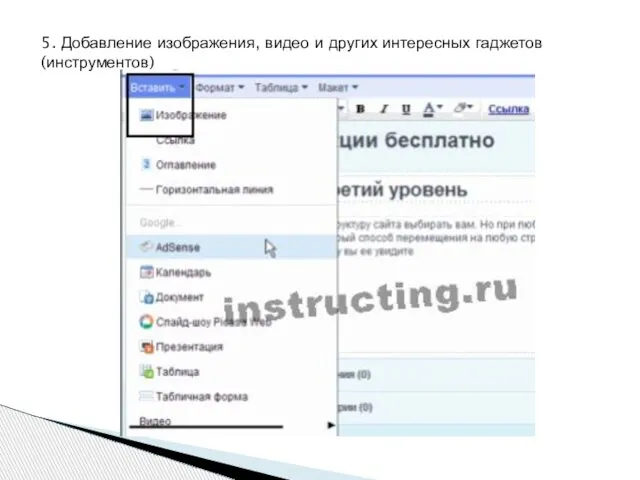 5. Добавление изображения, видео и других интересных гаджетов (инструментов)