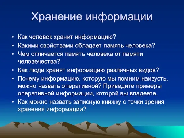 Хранение информации Как человек хранит информацию? Какими свойствами обладает память человека? Чем