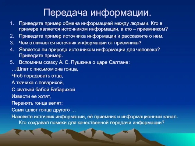 Передача информации. Приведите пример обмена информацией между людьми. Кто в примере является