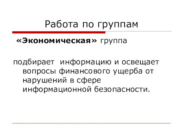 Работа по группам «Экономическая» группа подбирает информацию и освещает вопросы финансового ущерба