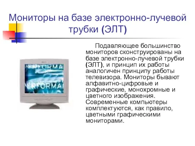 Мониторы на базе электронно-лучевой трубки (ЭЛТ) Подавляющее большинство мониторов сконструированы на базе