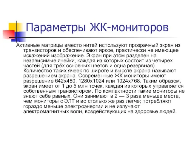 Параметры ЖК-мониторов Активные матрицы вместо нитей используют прозрачный экран из транзисторов и