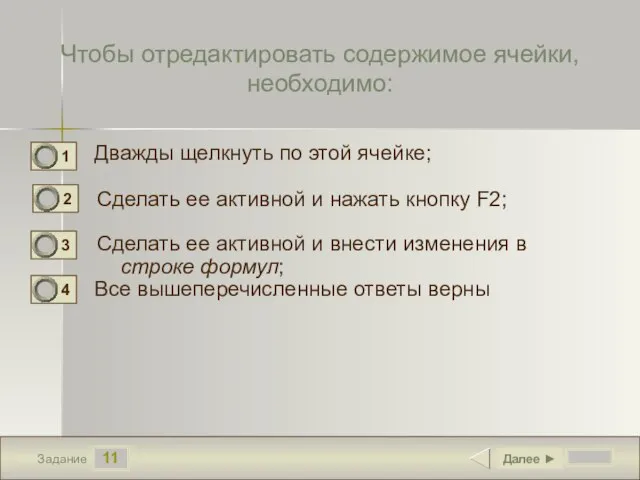 11 Задание Чтобы отредактировать содержимое ячейки, необходимо: Дважды щелкнуть по этой ячейке;