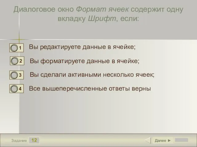 12 Задание Диалоговое окно Формат ячеек содержит одну вкладку Шрифт, если: Вы