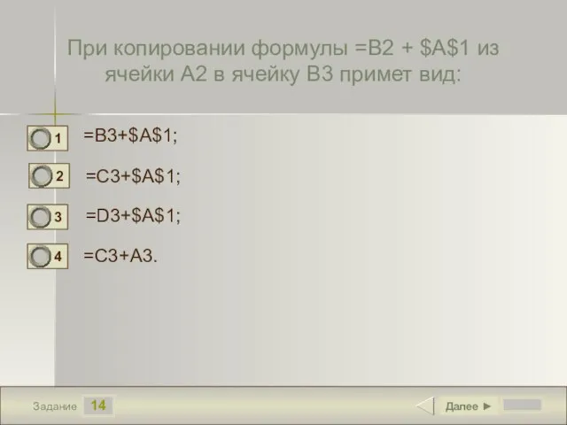 14 Задание При копировании формулы =B2 + $A$1 из ячейки A2 в