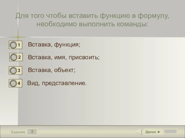 3 Задание Для того чтобы вставить функцию в формулу, необходимо выполнить команды: