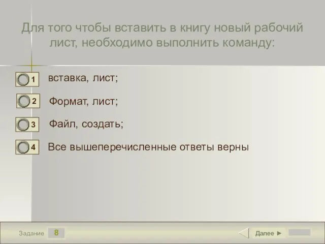 8 Задание Для того чтобы вставить в книгу новый рабочий лист, необходимо