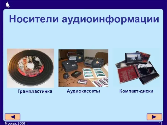 Москва, 2006 г. Грампластинка Аудиокассеты Компакт-диски Носители аудиоинформации