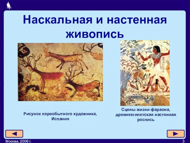 Москва, 2006 г. Рисунок первобытного художника, Испания Сцены жизни фараона, древнеегипетская настенная