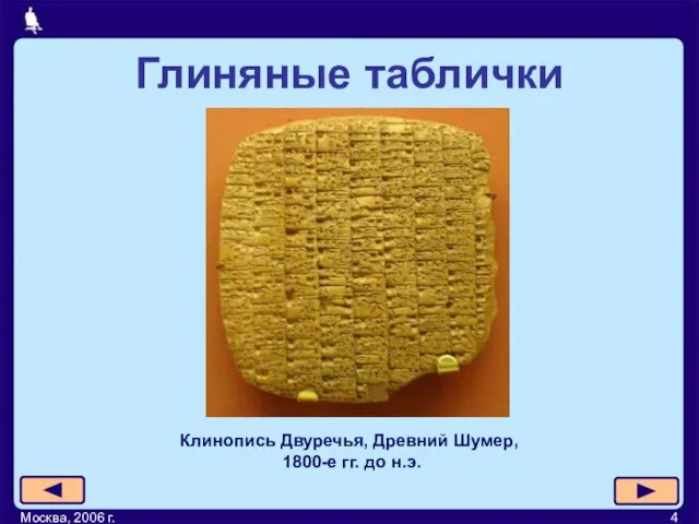 Москва, 2006 г. Клинопись Двуречья, Древний Шумер, 1800-е гг. до н.э. Глиняные таблички