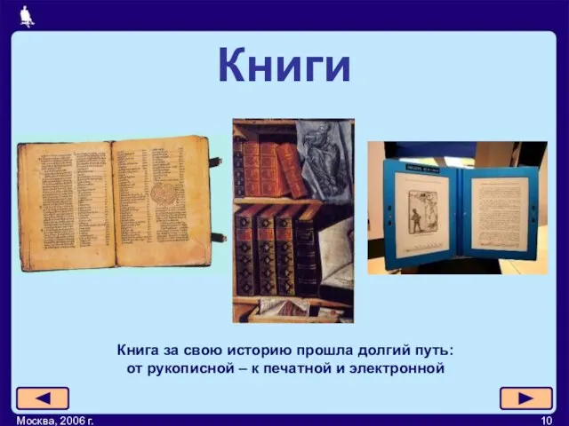 Москва, 2006 г. Книга за свою историю прошла долгий путь: от рукописной