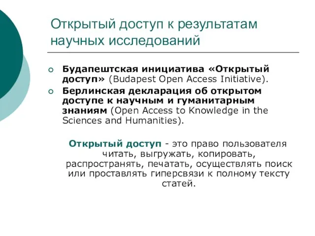 Открытый доступ к результатам научных исследований Будапештская инициатива «Открытый доступ» (Budapest Open