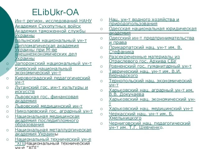 ELibUkr-OA Ин-т регион. исследований НАНУ Академия Сухопутных войск Академия таможенной службы Украины