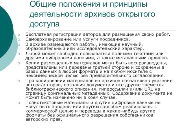 Общие положения и принципы деятельности архивов открытого доступа Бесплатная регистрация авторов для