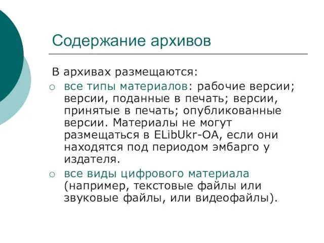 Содержание архивов В архивах размещаются: все типы материалов: рабочие версии; версии, поданные