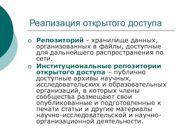 Реализация открытого доступа Репозиторий - хранилище данных, организованных в файлы, доступные для