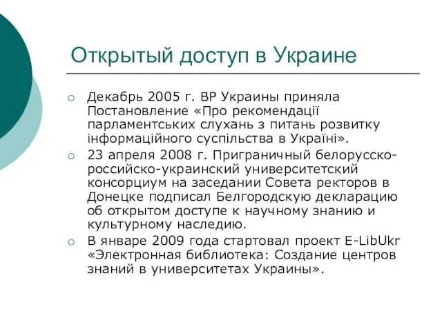 Открытый доступ в Украине Декабрь 2005 г. ВР Украины приняла Постановление «Про