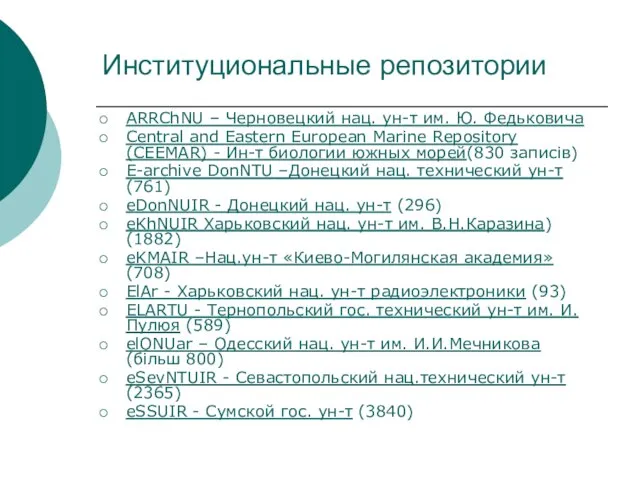 Институциональные репозитории ARRChNU – Черновецкий нац. ун-т им. Ю. Федьковича Central and