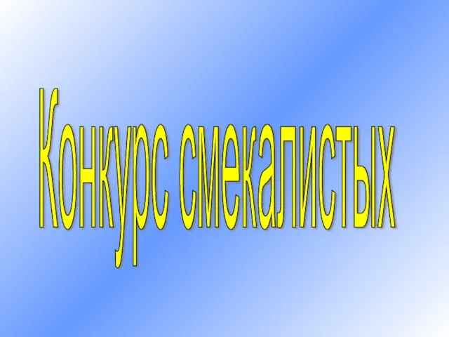 Конкурс смекалистых