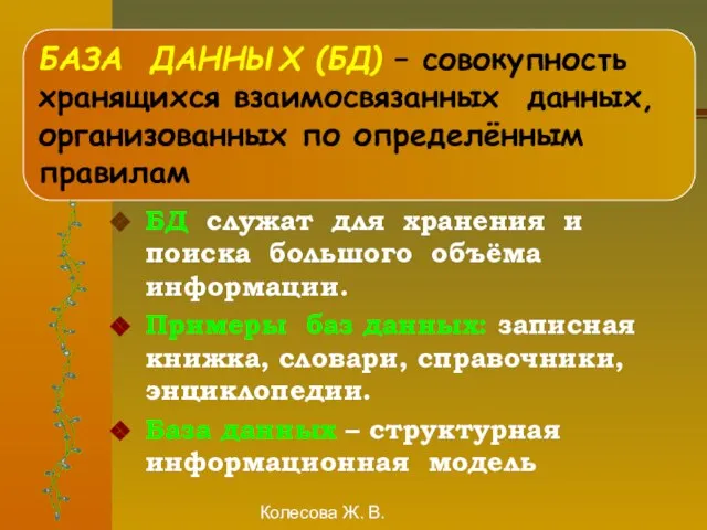 Колесова Ж. В. БД служат для хранения и поиска большого объёма информации.