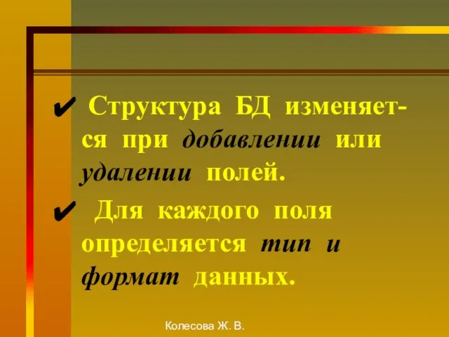 Колесова Ж. В. Структура БД изменяет-ся при добавлении или удалении полей. Для