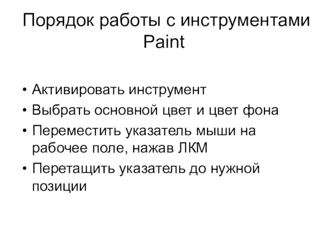 Порядок работы с инструментами Paint Активировать инструмент Выбрать основной цвет и цвет