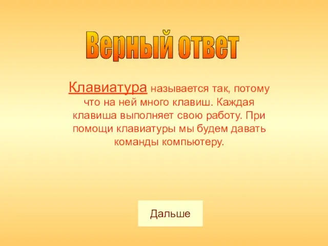 Верный ответ Клавиатура называется так, потому что на ней много клавиш. Каждая