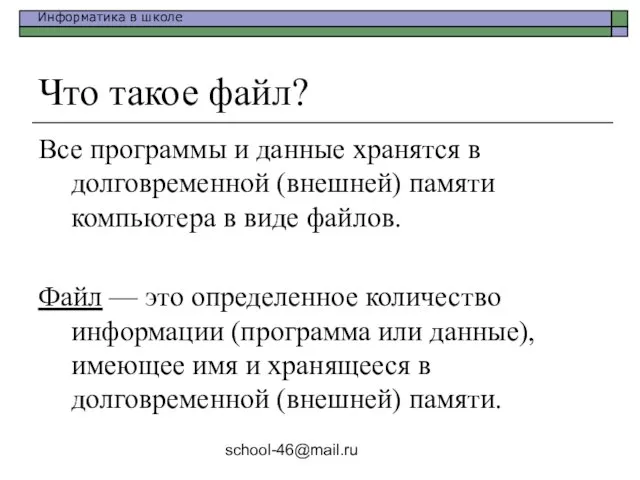 school-46@mail.ru Что такое файл? Все программы и данные хранятся в долговременной (внешней)