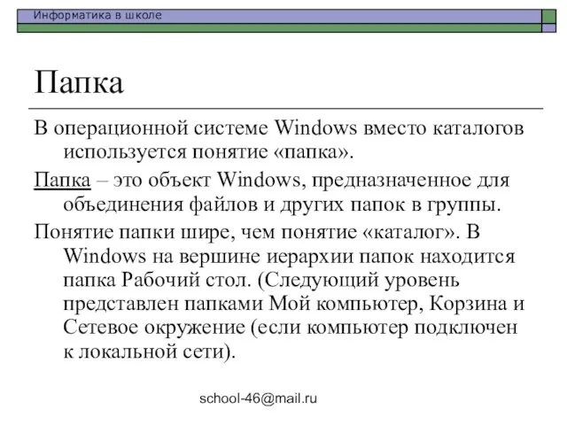 school-46@mail.ru Папка В операционной системе Windows вместо каталогов используется понятие «папка». Папка